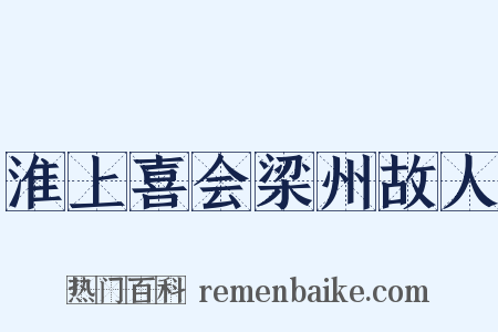 淮上喜会梁州故人是什么意思的图片
